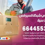 تركيب مقوي سيرفس القادسية / 66445532 / مقوي سيرفس 5g أصلي مضمون