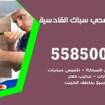 فني صحي القادسية / 55850065 / معلم صحي سباك