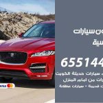 شراء وبيع سيارات القادسية / 65514411 / مكتب بيع وشراء السيارات