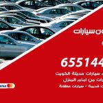 شراء وبيع سيارات القرين / 65514411 / مكتب بيع وشراء السيارات