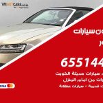 شراء وبيع سيارات القصور / 65514411 / مكتب بيع وشراء السيارات