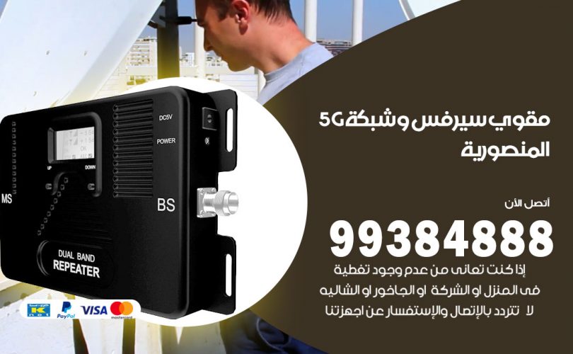 مقوي شبكة 5g المنصورية