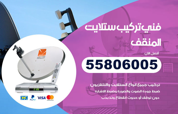 فني ستلايت المنقف