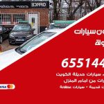 شراء وبيع سيارات المهبولة / 65514411 / مكتب بيع وشراء السيارات