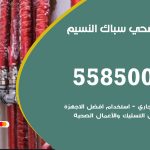 فني صحي النسيم / 55850065 / معلم صحي سباك