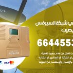 تركيب مقوي سيرفس النويصيب / 66445532 / مقوي سيرفس 5g أصلي مضمون