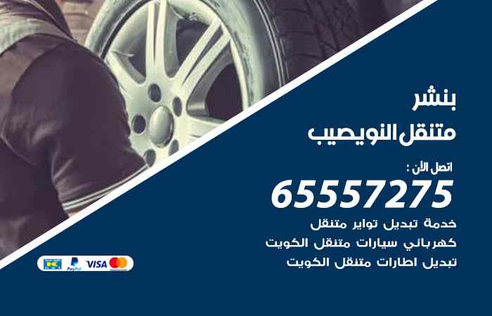 بنشر في النويصيب
