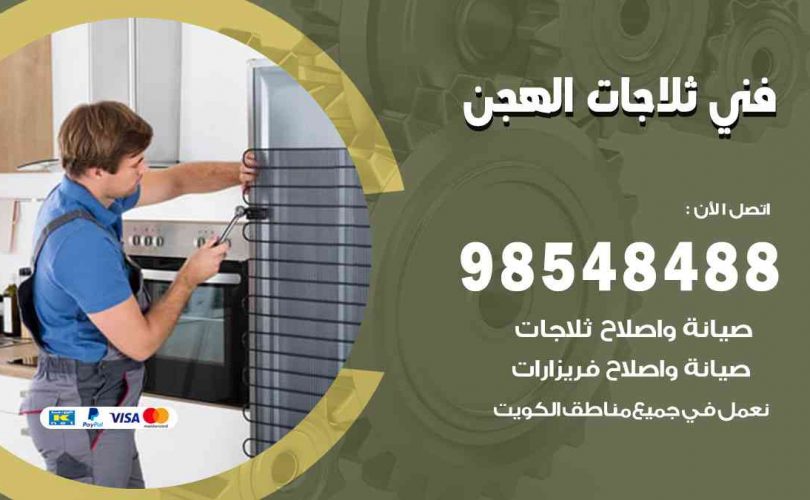 فني ثلاجات هندي الهجن