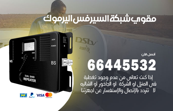 تركيب مقوي سيرفس اليرموك