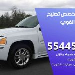 كراج تصليح انفوي الكويت / 51232939‬ / متخصص سيارات انفوي