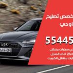 كراج تصليح اودي الكويت / 55445363 / متخصص سيارات اودي