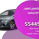 كراج تصليح اوديسي الكويت / 55445363 / متخصص سيارات اوديسي
