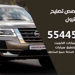 كراج تصليح باترول الكويت / 55445363 / متخصص سيارات باترول