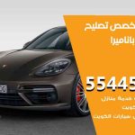 كراج تصليح باناميرا الكويت / 51232939‬ / متخصص سيارات باناميرا