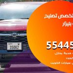كراج تصليح بليزار الكويت / 51232939‬ / متخصص سيارات بليزار
