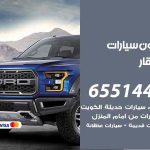شراء وبيع سيارات بنيد القار / 65514411 / مكتب بيع وشراء السيارات