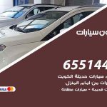شراء وبيع سيارات بنيدر / 65514411 / مكتب بيع وشراء السيارات