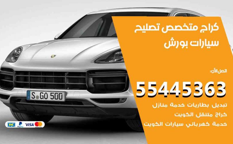كراج تصليح بورش الكويت
