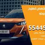 كراج تصليح بيجو الكويت / 55445363 / متخصص سيارات بيجو
