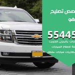 كراج تصليح تاهو الكويت / 55445363 / متخصص سيارات تاهو