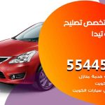 كراج تصليح تيدا الكويت / 55445363 / متخصص سيارات تيدا