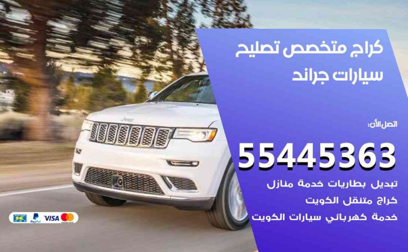 كراج تصليح جراند الكويت