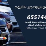شراء وبيع سيارات جليب الشيوخ / 65514411 / مكتب بيع وشراء السيارات