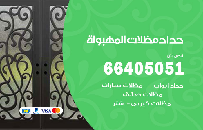 رقم حداد المهبولة