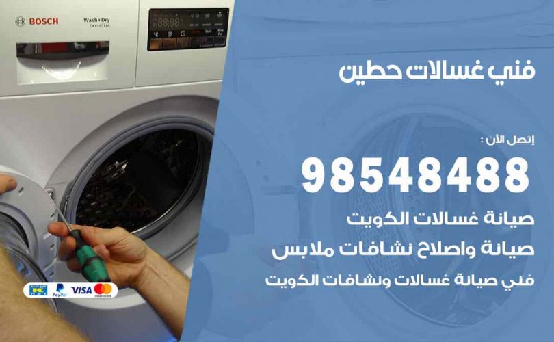 فني غسالات اتوماتيك حطين