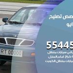 كراج تصليح دايو الكويت / 51232939‬ / متخصص سيارات دايو