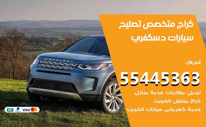 كراج تصليح دسكفري الكويت