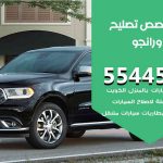 كراج تصليح دورانجو الكويت / 55445363 / متخصص سيارات دورانجو