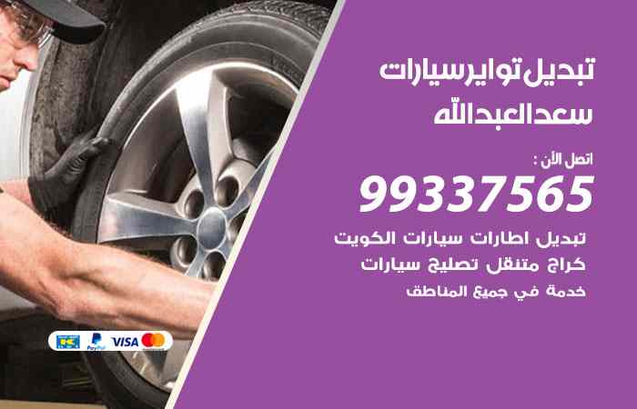 تبديل تواير السيارات سعد العبدالله