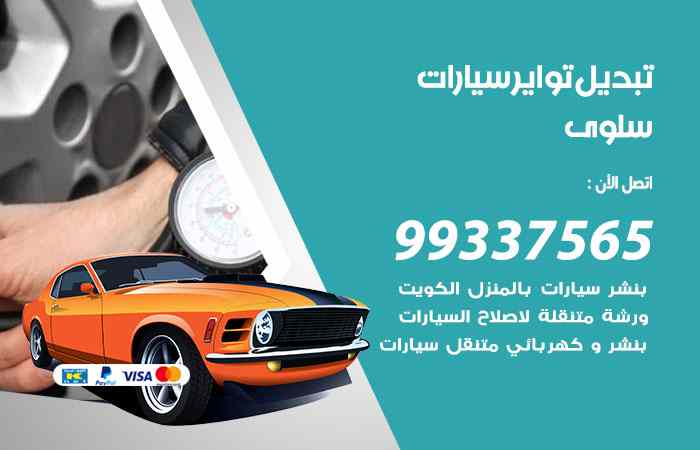 تبديل تواير السيارات سلوى