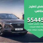 كراج تصليح سنتافي الكويت / 55445363 / متخصص سيارات سنتافي