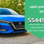 كراج تصليح سنترا الكويت / 55445363 / متخصص سيارات سنترا