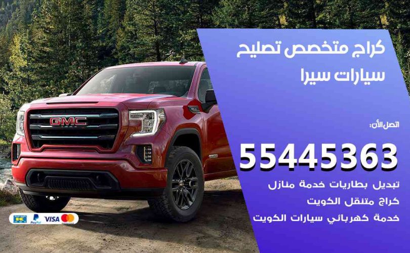 كراج تصليح سيرا الكويت