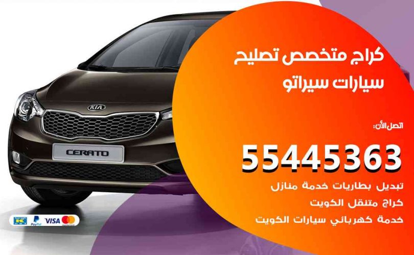 كراج تصليح سيراتو الكويت