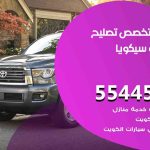 كراج تصليح سيكويا الكويت / 55445363 / متخصص سيارات سيكويا