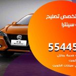 كراج تصليح سينترا الكويت / 51232939‬ / متخصص سيارات سينترا