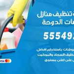 أفضل شركة تنظيف شاليهات الدوحة / 55549242 / تنظيف غسيل تعقيم مع الكفالة