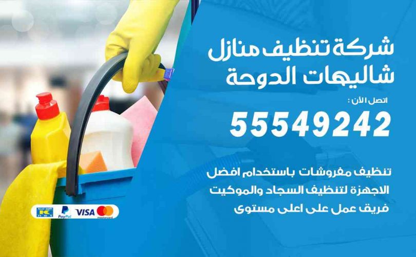 أفضل شركة تنظيف شاليهات الدوحة