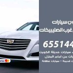 شراء وبيع سيارات شمال غرب الصليبيخات / 65514411 / مكتب بيع وشراء السيارات
