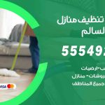 أفضل شركة تنظيف صباح السالم / 55549242 / تنظيف غسيل تعقيم مع الكفالة