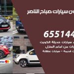 شراء وبيع سيارات صباح الناصر / 65514411 / مكتب بيع وشراء السيارات
