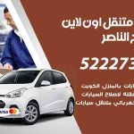كراج لتصليح السيارات صباح الناصر / 65557275 / كراج متنقل في صباح الناصر