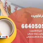 صباغ في الكويت / 66405052 / معلم صباغ منازل تركيب ورق جدران