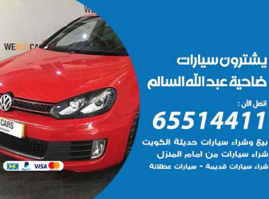 شراء وبيع سيارات ضاحية عبدالله السالم