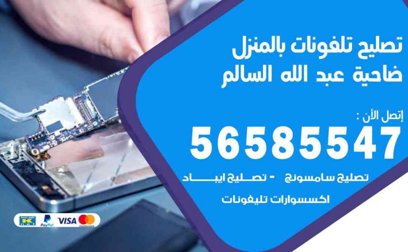 تصليح تلفونات بالمنزل ضاحية عبدالله السالم