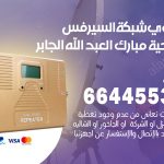 تركيب مقوي سيرفس ضاحية مبارك العبد الله الجابر / 66445532 / مقوي سيرفس 5g أصلي مضمون